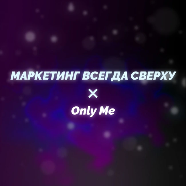 Как стать лидером на рынке эко-одежды? Гость подкаста - Владимир Трегубов, основатель бренда экошуб Only Me