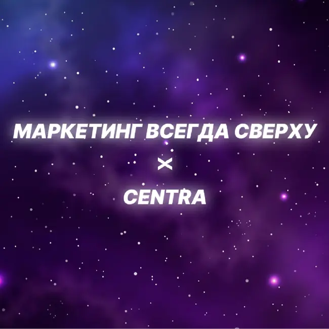 Как монетизировать сервисы через собственный рекламный инвентарь? Гость выпуска - Евгений Кораблев, директор по маркетингу и стратегическим партнерствам Centra