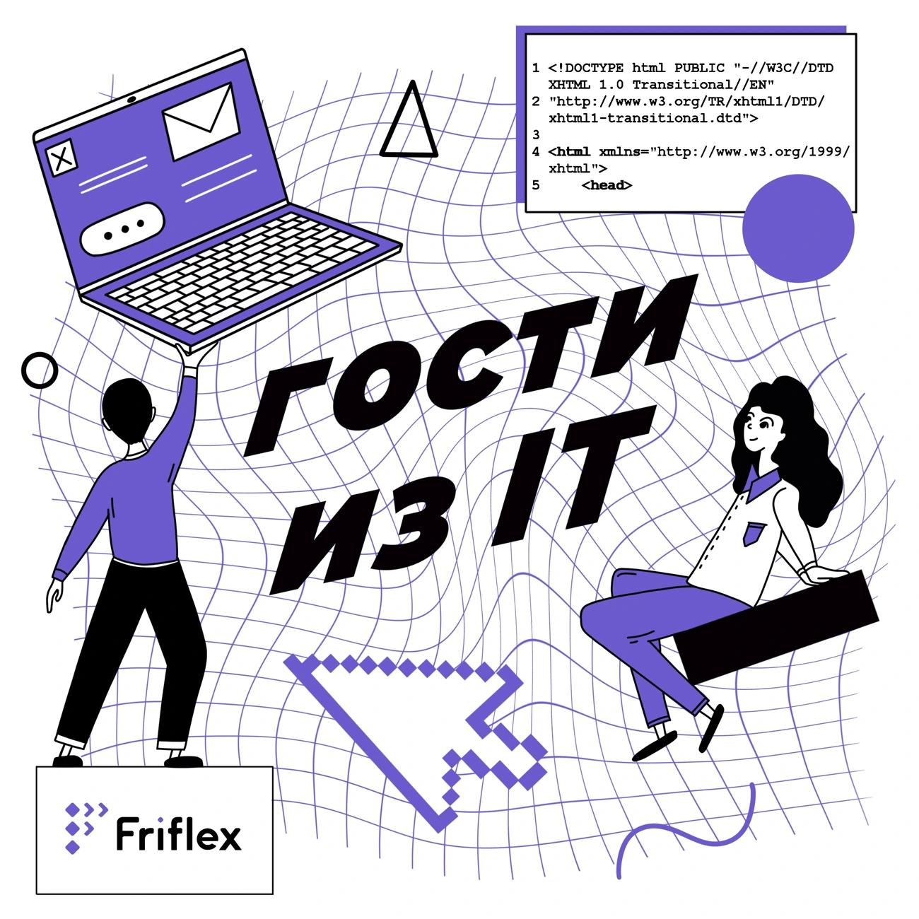 Гости из IT