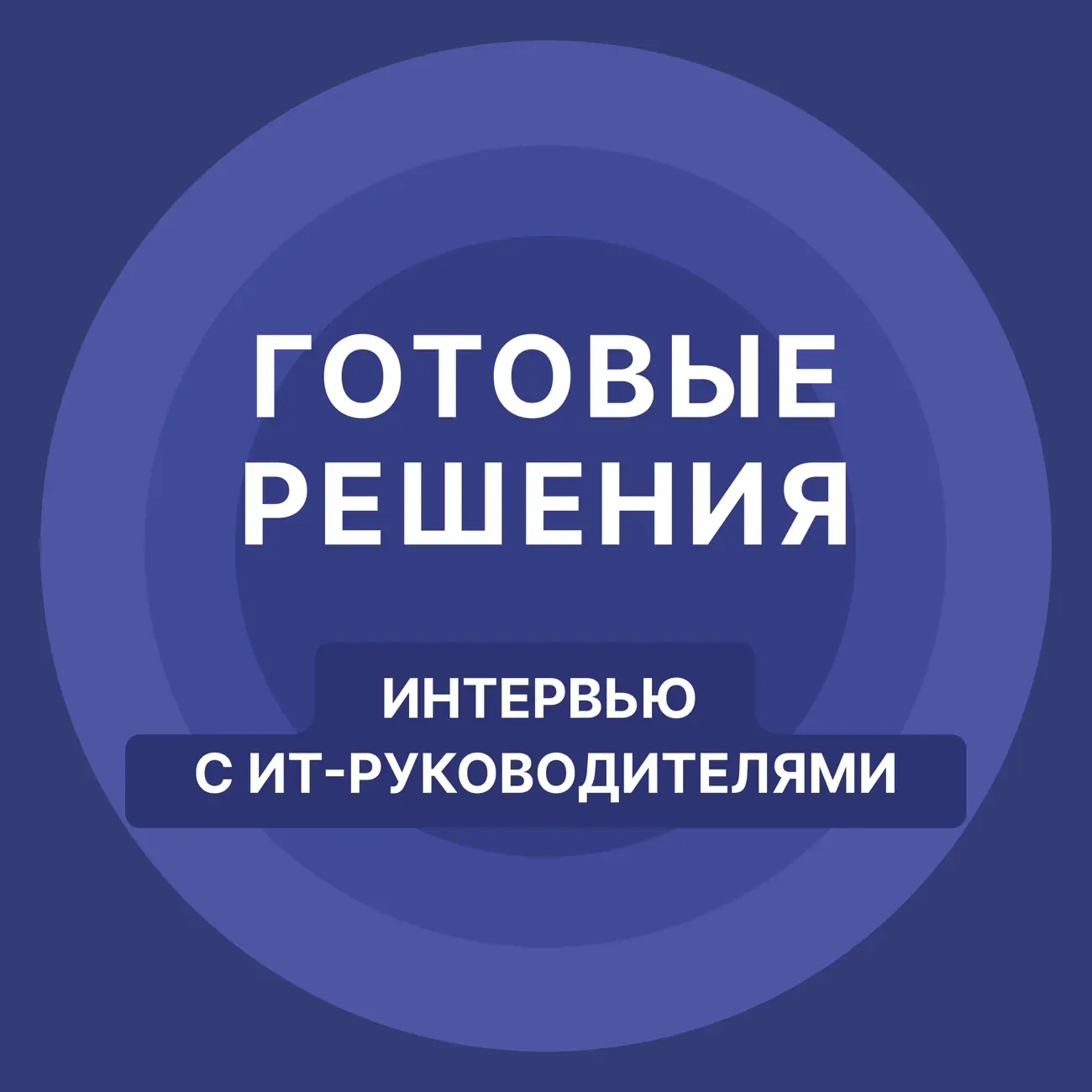 Интервью с ИТ-руководителями. Готовые решения