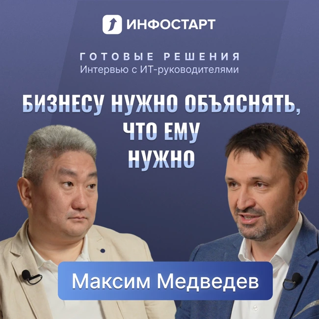 Как руководитель 1С:Франчайзи стал ИТ-директором промышленной компании / Хеликон, Максим Медведев