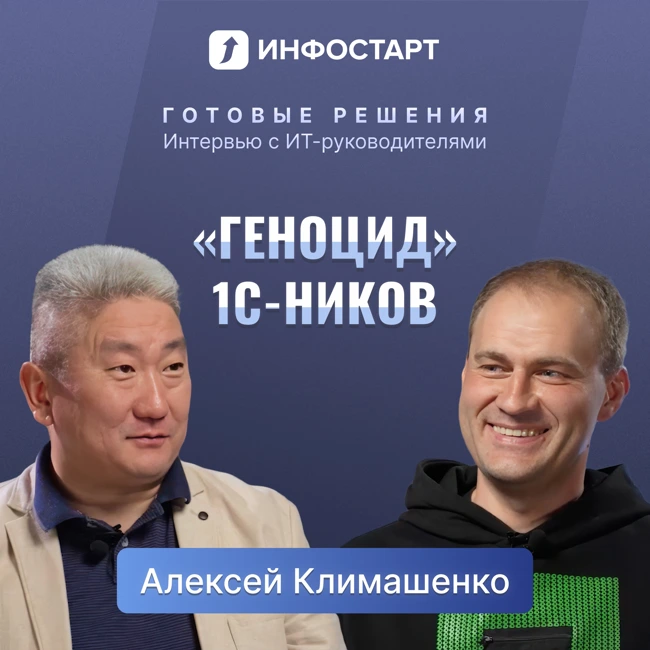 Алексей Климашенко, AvitoTech. Большой Tech и 1С