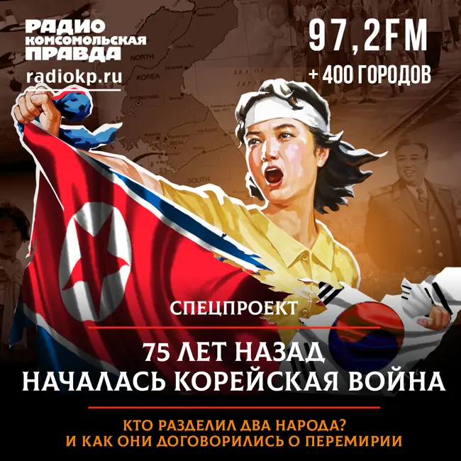 75 лет назад началась Корейская война: кто разделил народ на два государства и как они договорились о перемирии