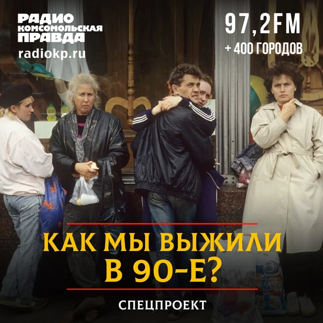 Как мы выжили в 90-е