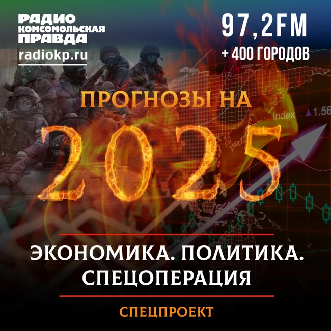 Прогнозы на 2025 год: экономика, политика, спецоперация