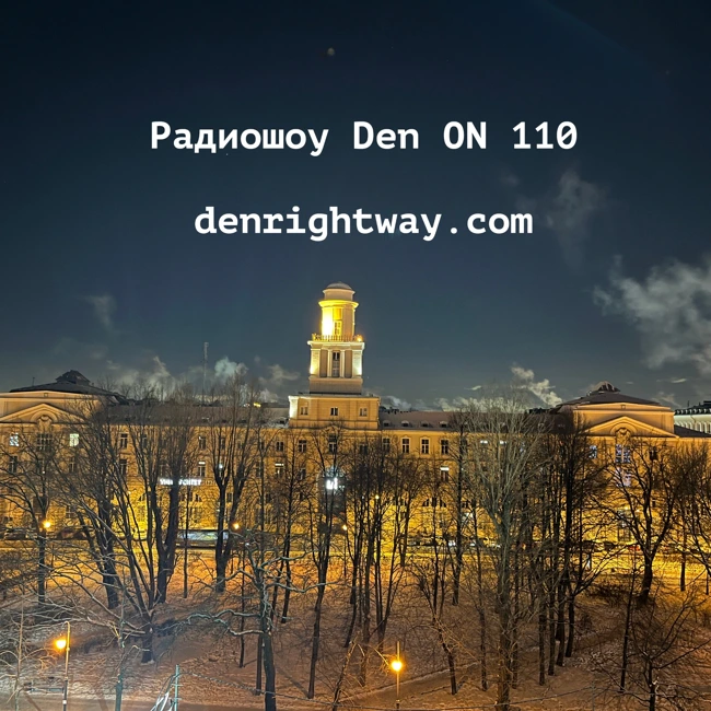 Радиошоу Den ON 110