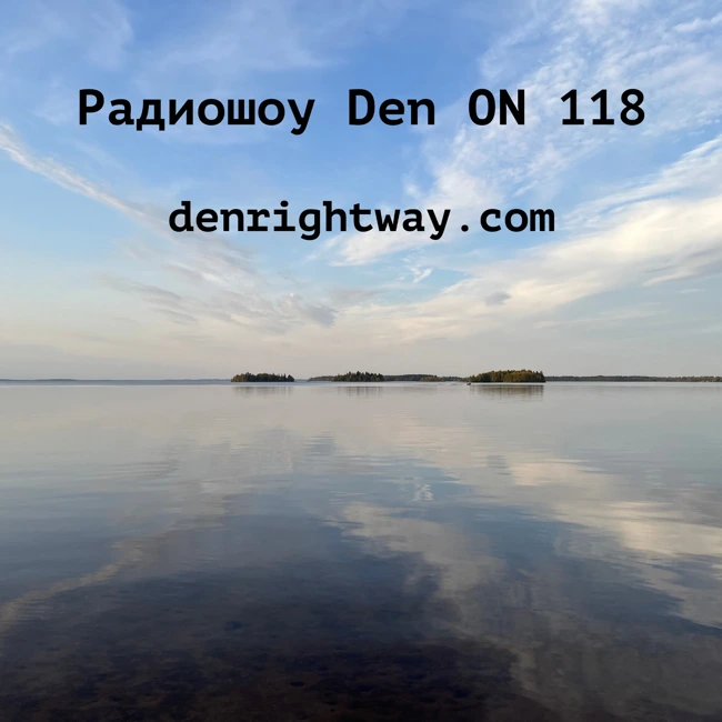 Радиошоу Den ON 118