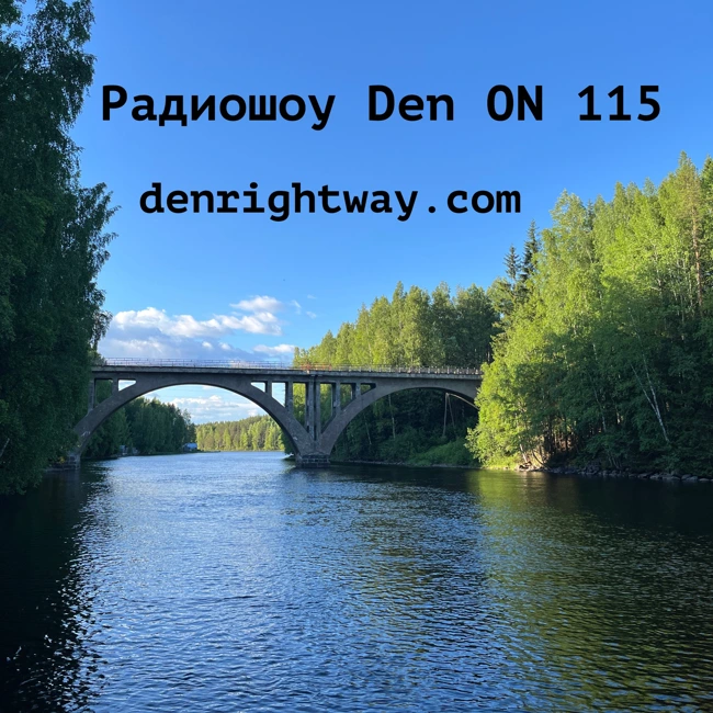 Радиошоу Den ON 115