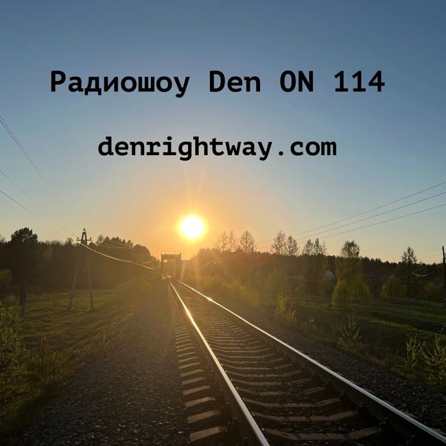 Радиошоу Den ON 114