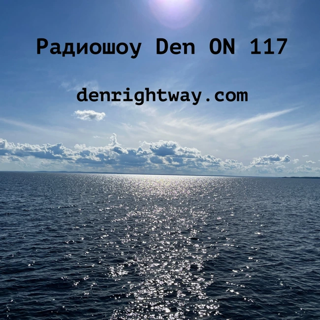 Радиошоу Den ON 117