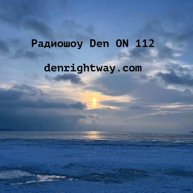 Радиошоу Den ON 112