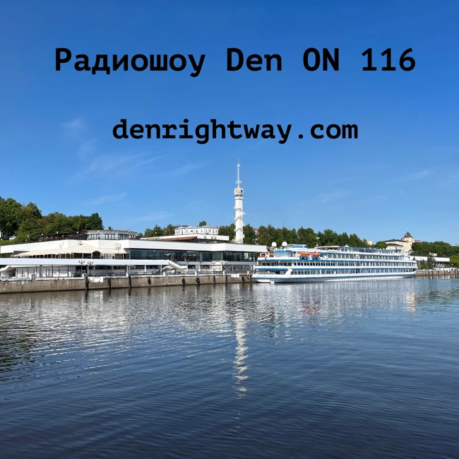 Радиошоу Den ON 116