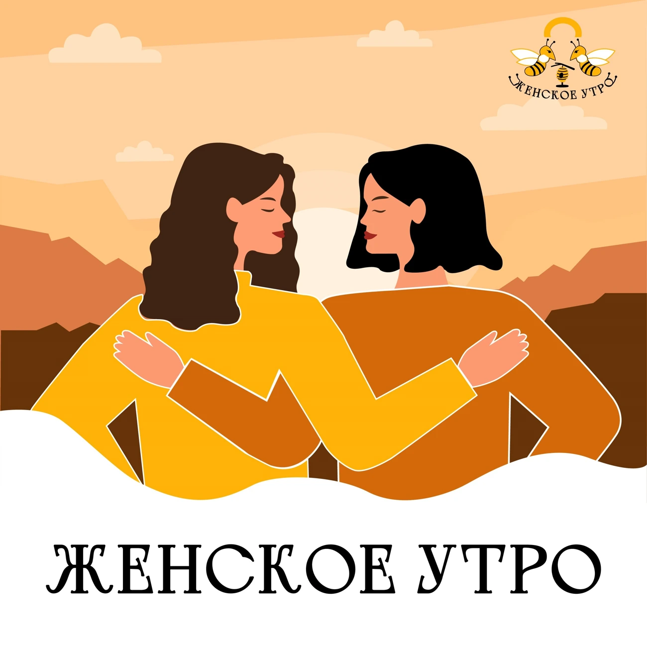 Женское утро | утренний подкаст