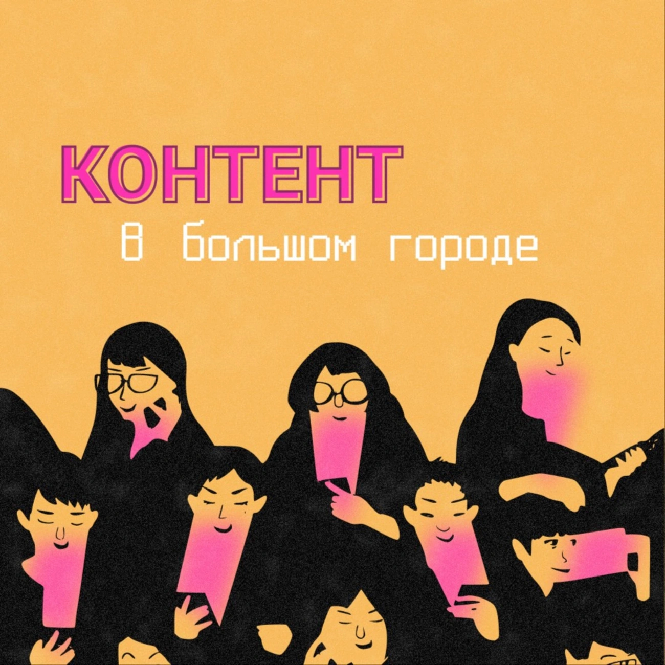 Контент в большом городе