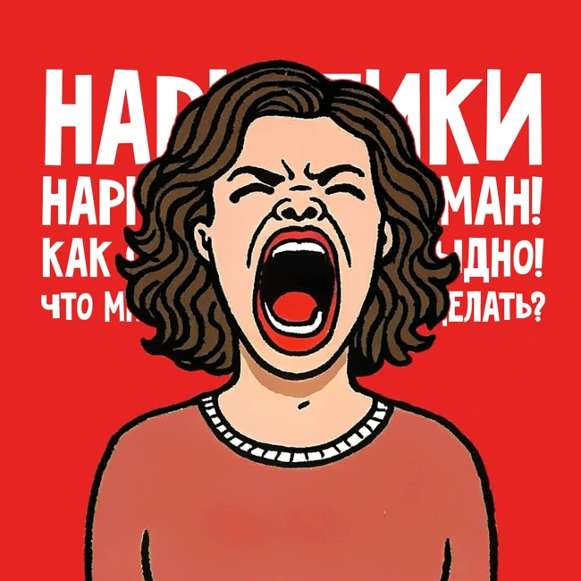 Мой сын — наркоман! Что делать?