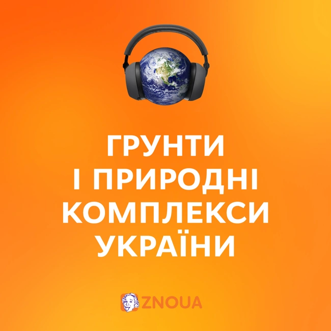 Ґрунти і природні комплекси України