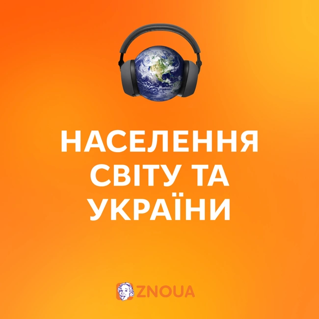 Населення світу та України