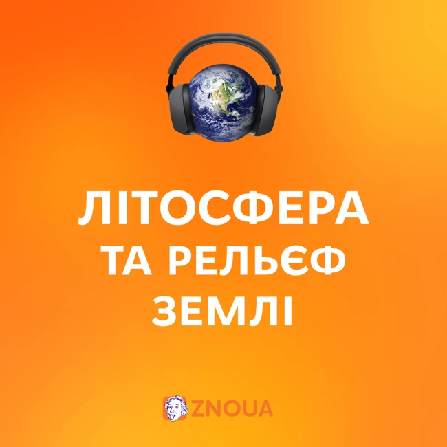 Літосфера і рельєф Землі. Типи земної кори