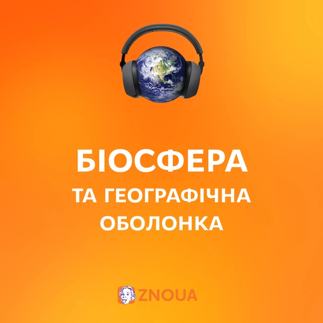 Біосфера як цілісна система. Географічна оболонка