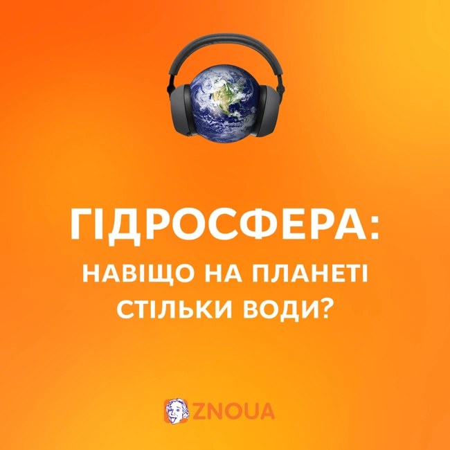 Гідросфера: навіщо на планеті стільки води?