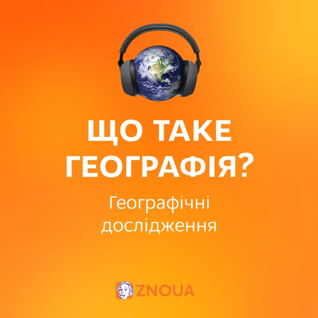 Наука географія. Географічні дослідження. Кого з дослідників треба знати знати на ЗНО