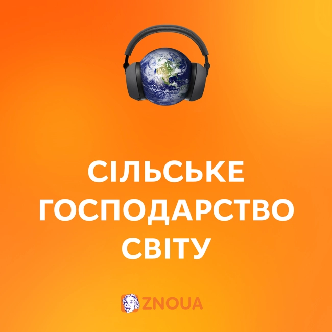 Сільське господарство світу