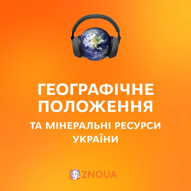 Географічне положення  і мінеральні ресурси України