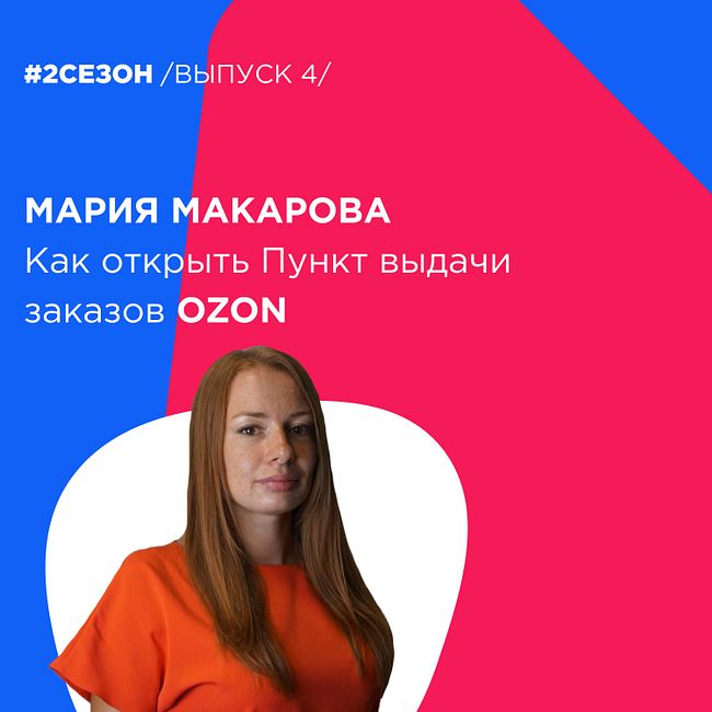 Мария Макарова - как открыть пункт выдачи заказов Ozon