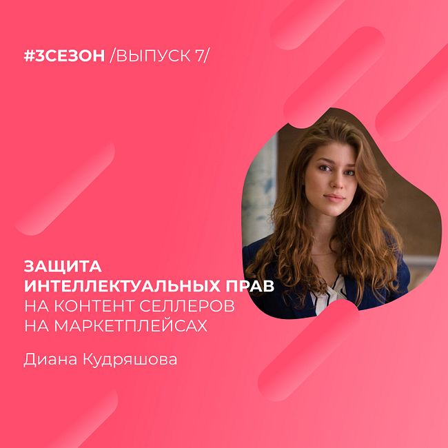 Диана Кудряшова - защита интеллектуальных прав на контент селлеров на маркетплейсах