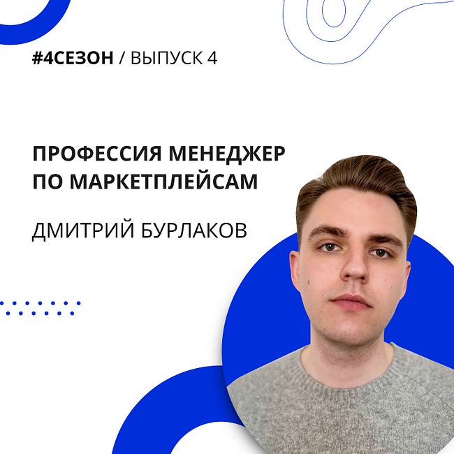 Дмитрий Бурлаков - профессия менеджер по маркетплейсам