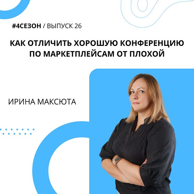 Ирина Максюта - как отличить хорошую конференцию по маркетплейсам от плохой