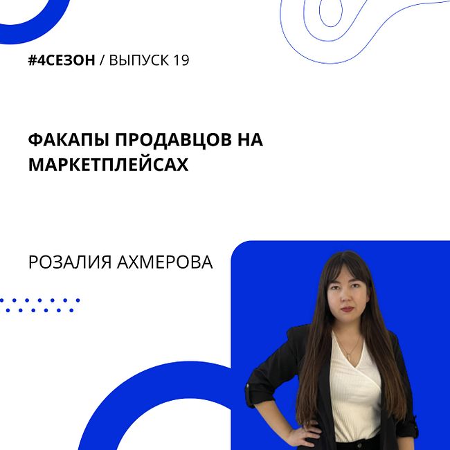 Розалия Ахмерова - факапы продавцов на маркетплейсах