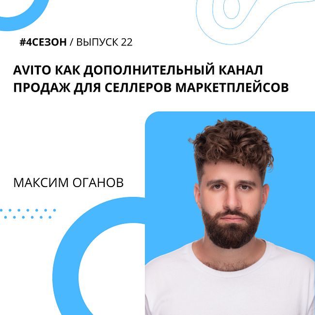 Максим Оганов - Avito как дополнительный канал продаж для селлеров маркетплейсов