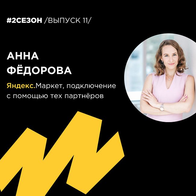 Анна Фёдорова - Яндекс.Маркет, подключение с помощью тех партнёров.