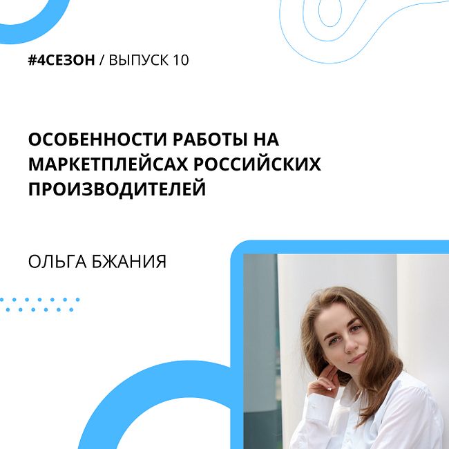 Ольга Бжания - особенности работы на маркетплейсах российских производителей