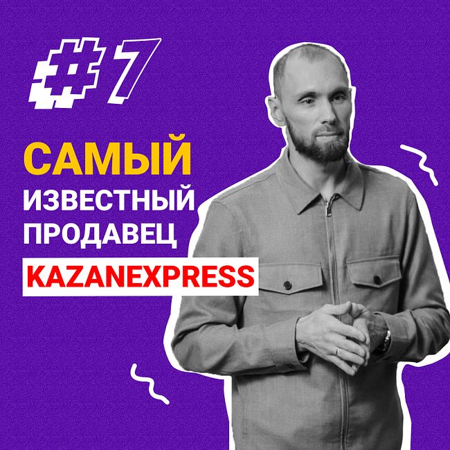 Егор Попов - самый известный продавец на KazanExpress