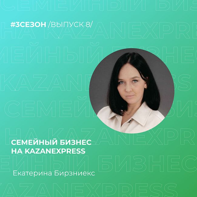Екатерина Бирзниекс - семейный бизнес на KazanExpress