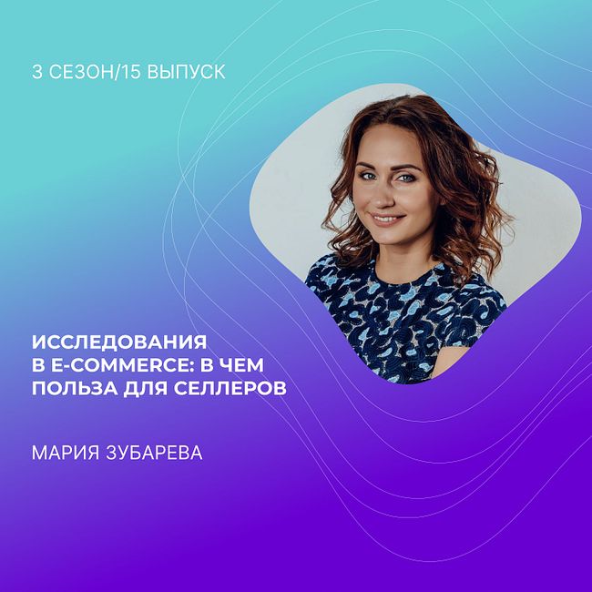 Мария Зубарева - Исследования в e-commerce: в чем польза для селлеров