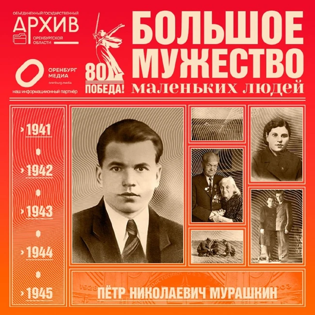 Большое мужество маленьких людей – Пётр Мурашкин