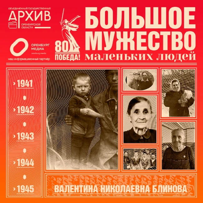 Большое мужество маленьких людей – Валентина Блинова