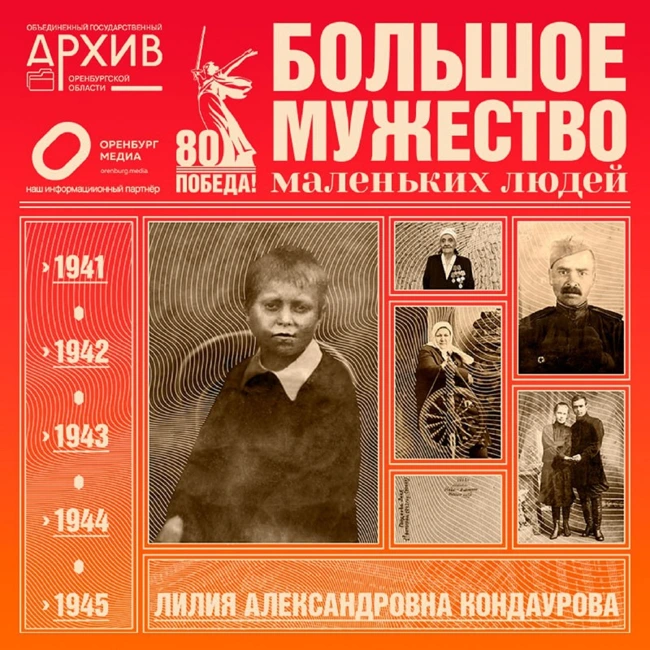 Большое мужество маленьких людей – Лилия Кондаурова