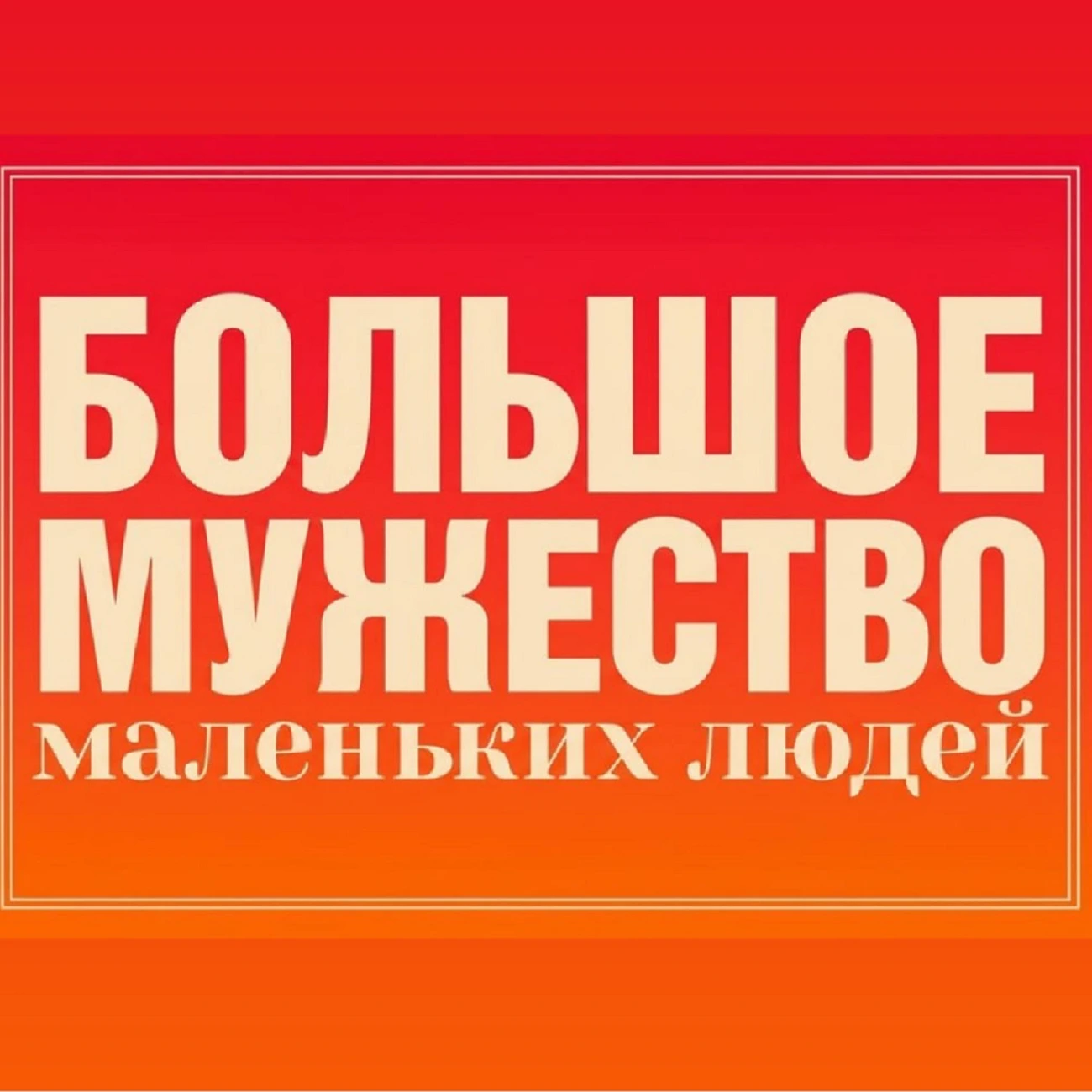 Большое мужество маленьких людей