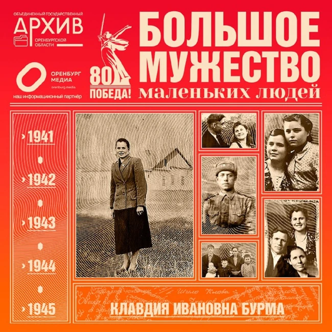 Большое мужество маленьких людей – Клавдия Бурма