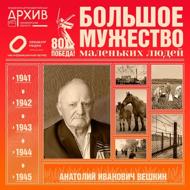 Большое мужество маленьких людей – Анатолий Вешнев