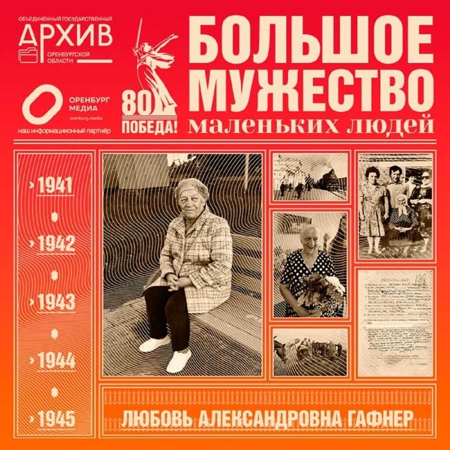 Большое мужество маленьких людей – Любовь Гафнер