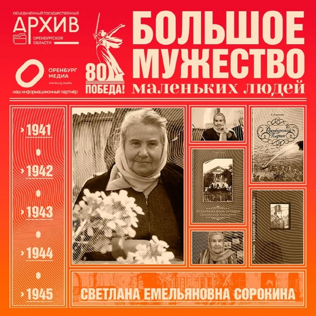Большое мужество маленьких людей – Светлана Сорокина
