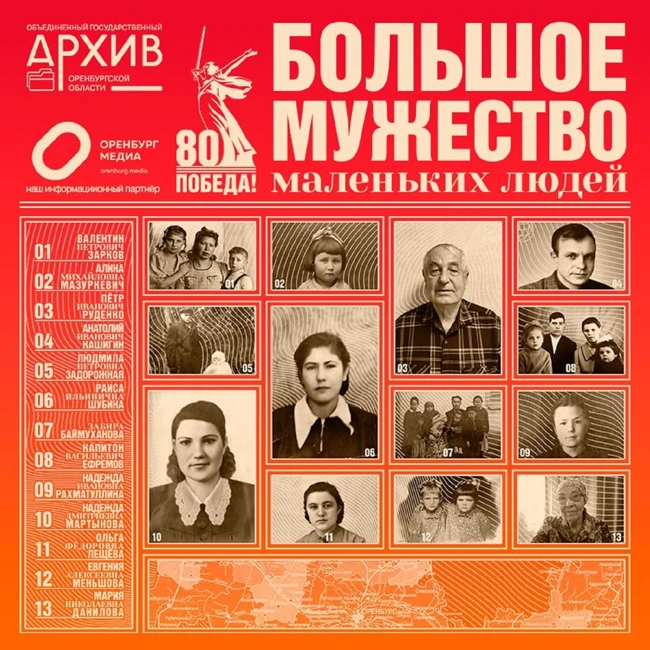 Большое мужество маленьких людей  - Восток Оренбургской области