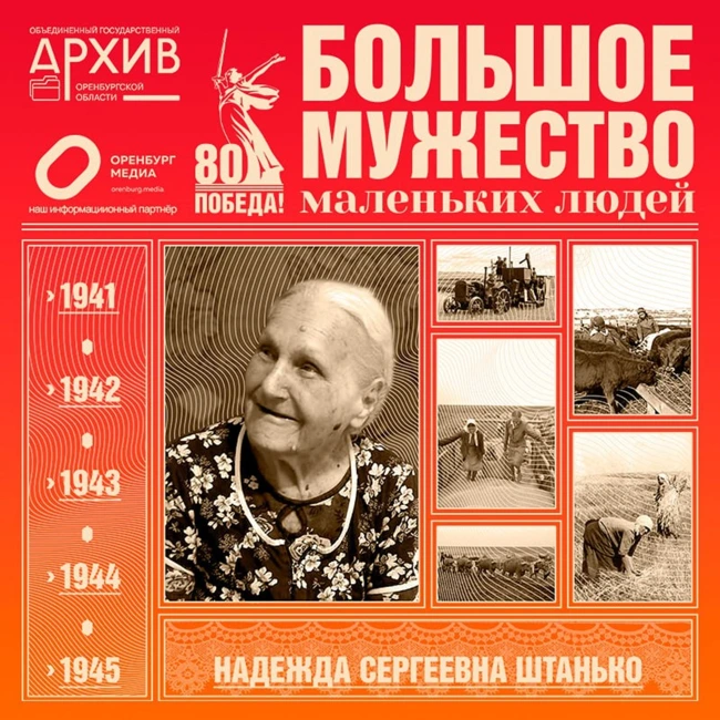 Большое мужество маленьких людей – Надежда Штанько