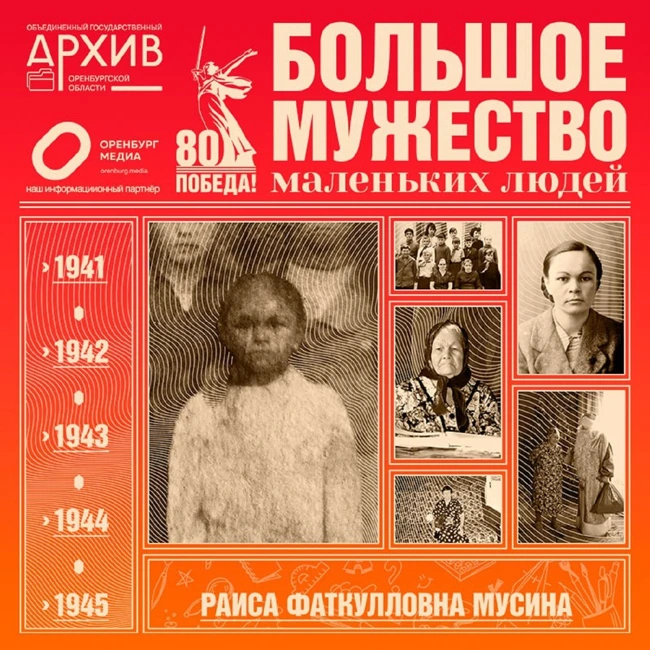Большое мужество маленьких людей – Раиса Мусина