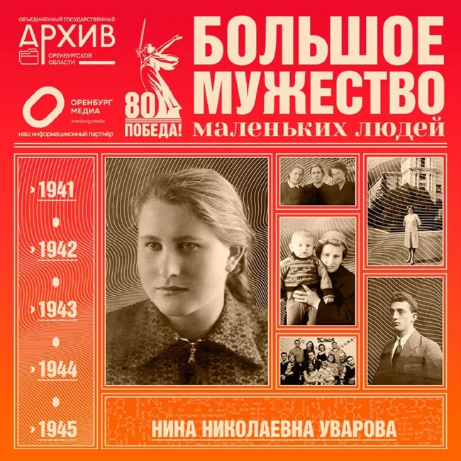 Большое мужество маленьких людей – Нина Уварова
